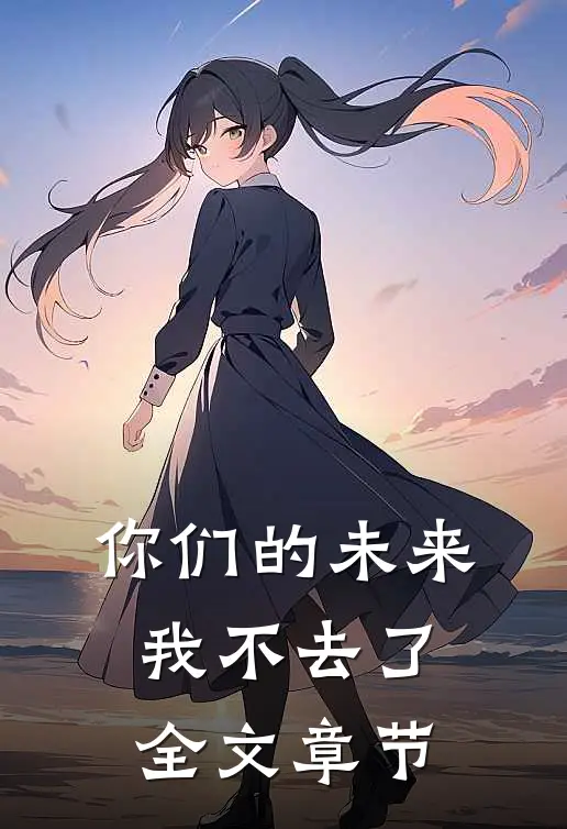 你们的未来，我不去了全文章节