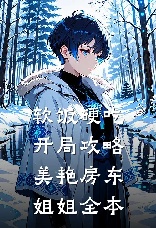 软饭硬吃，开局攻略美艳房东姐姐全本