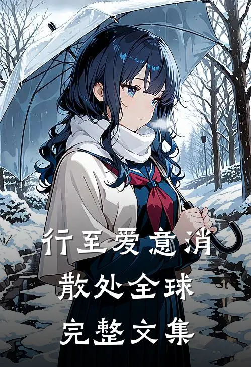 行至爱意消散处全球完整文集