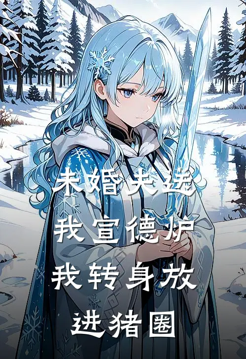 未婚夫送我宣德炉,我转身放进猪圈了