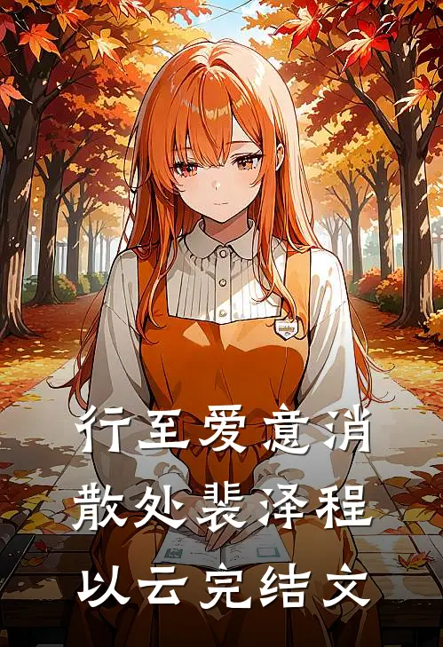 行至爱意消散处裴泽程以云完结文