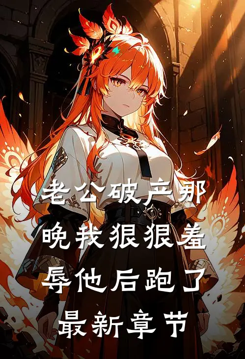 老公破产那晚我狠狠羞辱他后跑了最新章节