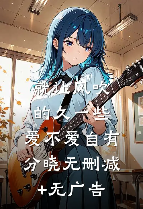 就让风吹的久一些，爱不爱自有分晓无删减+无广告