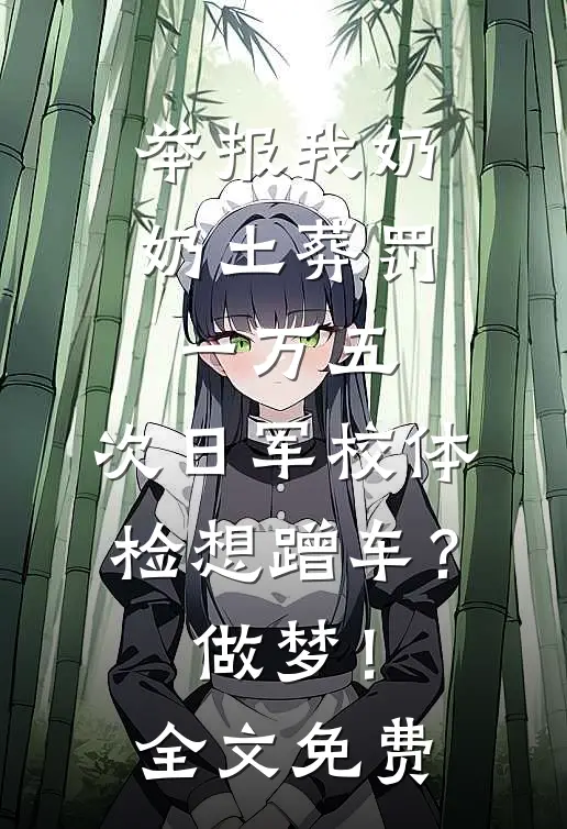举报我奶奶土葬罚一万五，次日军校体检想蹭车？做梦！全文免费