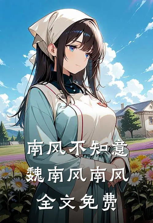南风不知意魏南风南风全文免费
