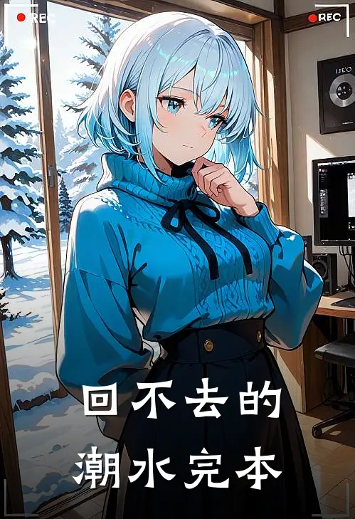 回不去的潮水完本