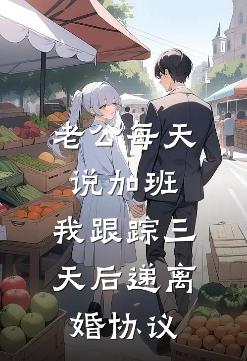 老公每天说加班，我跟踪三天后递离婚协议