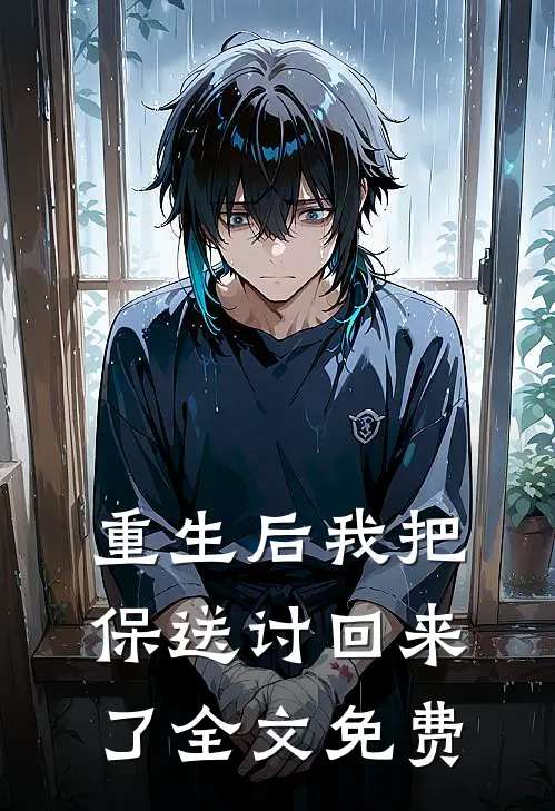 重生后我把保送讨回来了全文免费