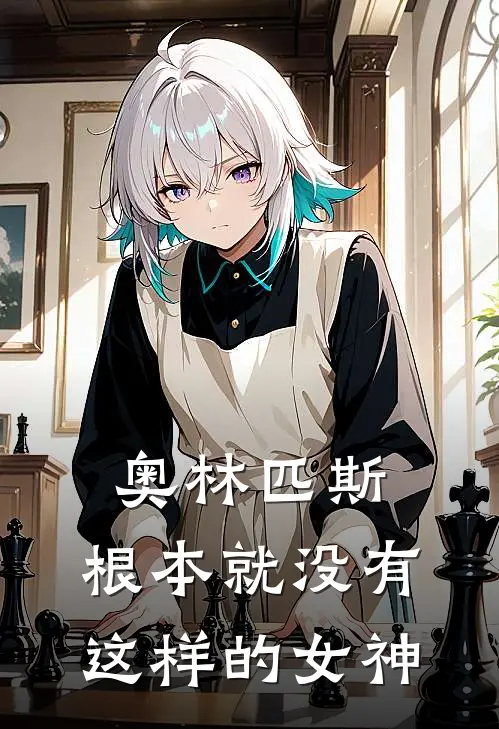 奥林匹斯：根本就没有这样的女神