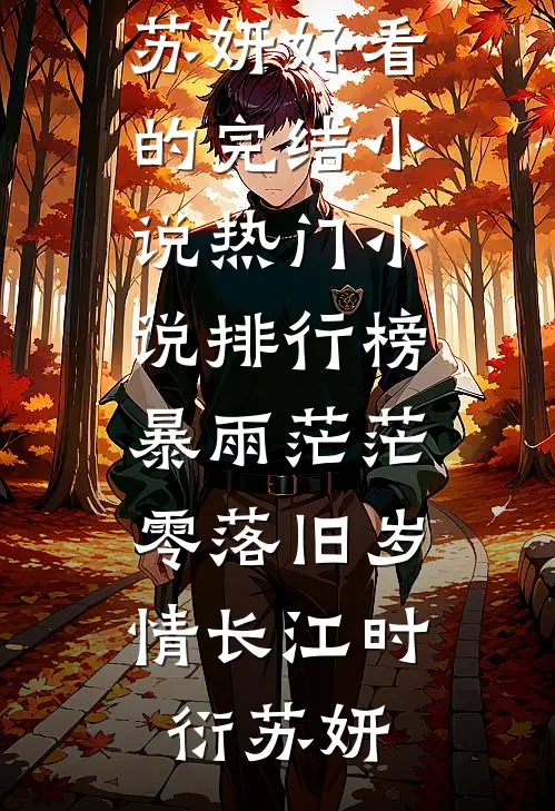 暴雨茫茫，零落旧岁情长(江时衍苏妍)好看的完结小说_热门小说排行榜暴雨茫茫，零落旧岁情长(江时衍苏妍)