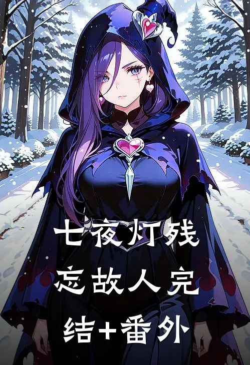 七夜灯残忘故人完结+番外