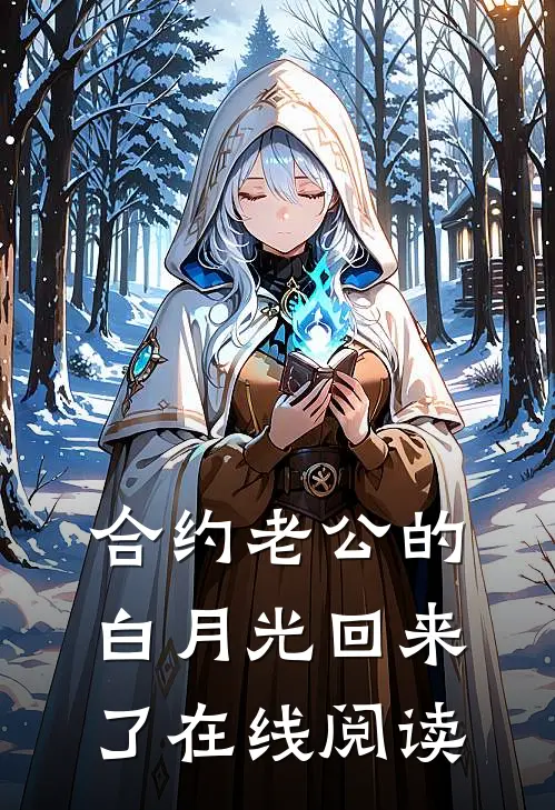 合约老公的白月光回来了在线阅读