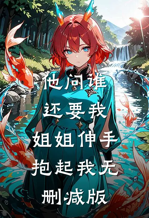 他问谁还要我，姐姐伸手抱起我无删减版