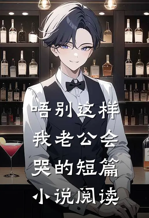 唔别这样，我老公会哭的短篇小说阅读