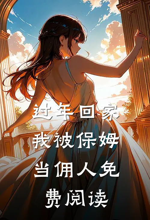 过年回家，我被保姆当佣人免费阅读