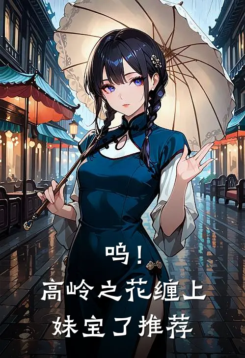 呜！高岭之花缠上妹宝了推荐