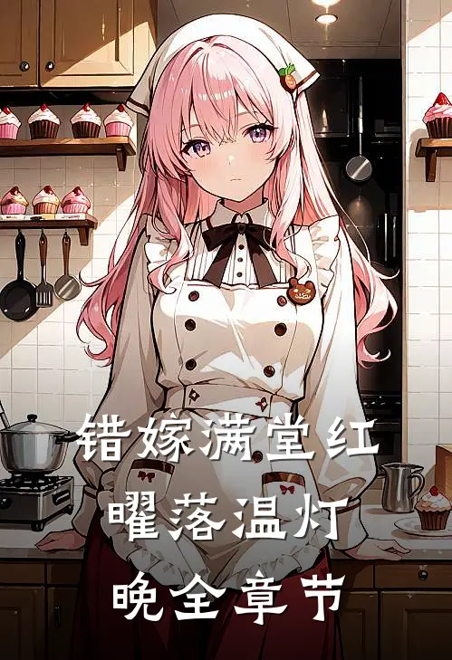 错嫁满堂红，曜落温灯晚全章节