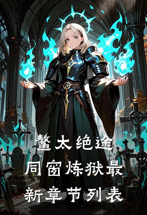 鳌太绝途：同窗炼狱最新章节列表