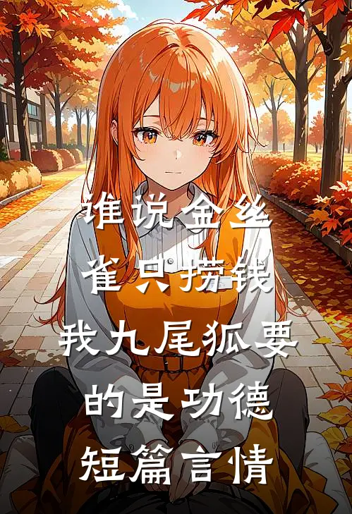 谁说金丝雀只捞钱，我九尾狐要的是功德短篇言情