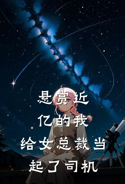 悬赏近亿的我，给女总裁当起了司机