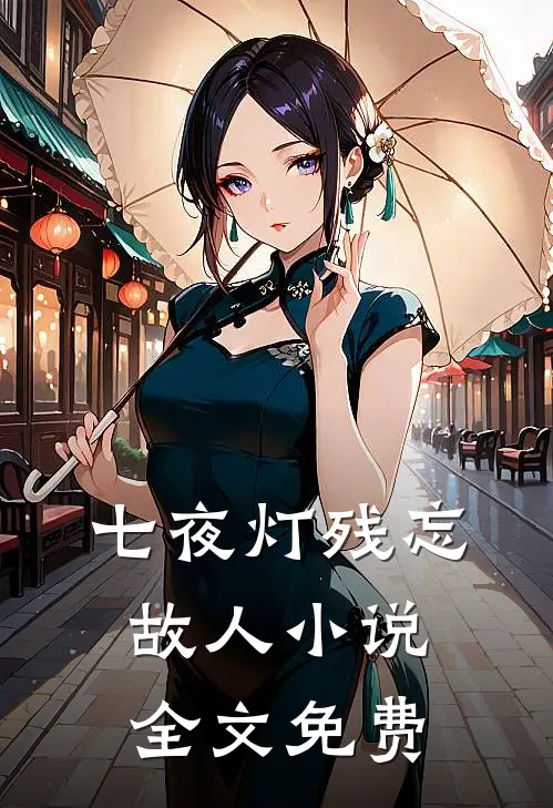 七夜灯残忘故人小说全文免费