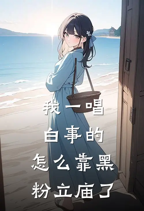 我一唱白事的，怎么靠黑粉立庙了