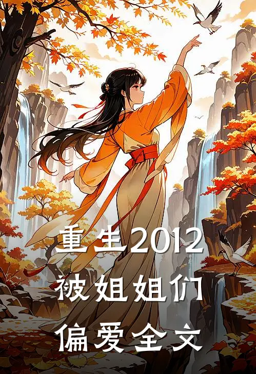 重生2012，被姐姐们偏爱全文
