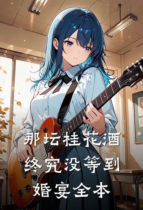 那坛桂花酒，终究没等到婚宴全本