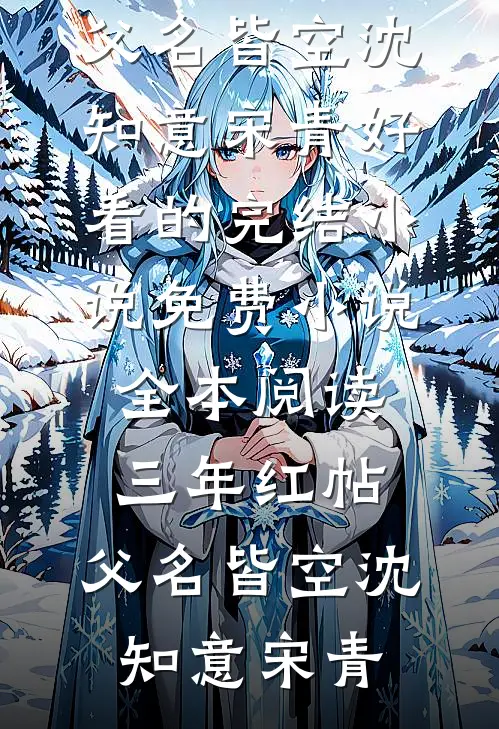 三年红帖，父名皆空沈知意宋青好看的完结小说_免费小说全本阅读三年红帖，父名皆空(沈知意宋青)