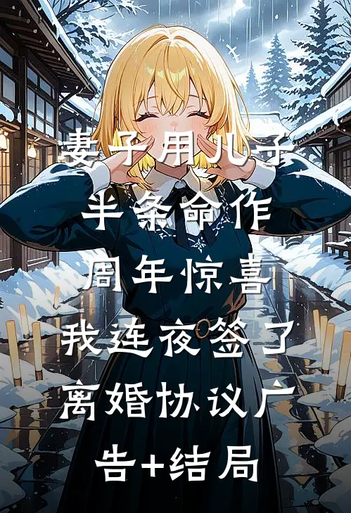 妻子用儿子半条命作周年惊喜，我连夜签了离婚协议广告+结局