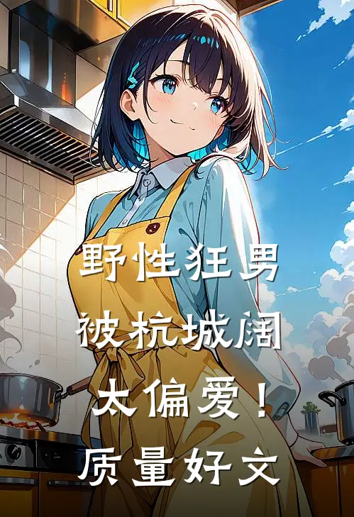 野性狂男，被杭城阔太偏爱！质量好文
