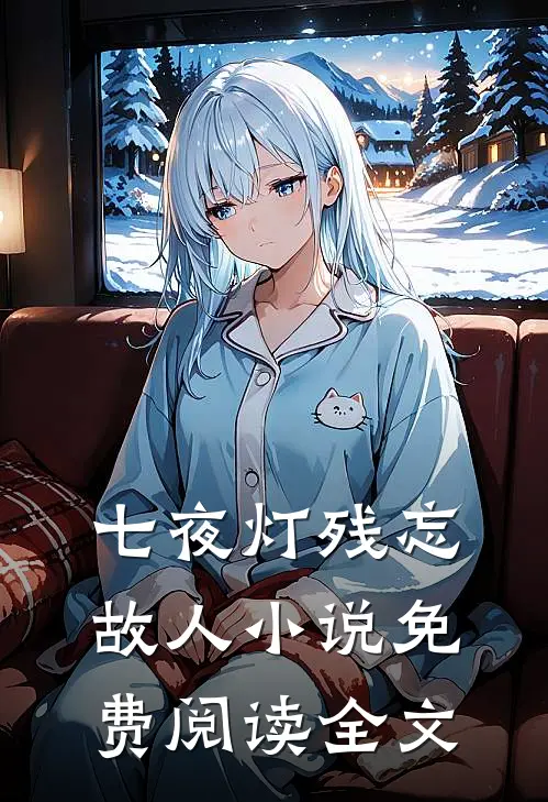 七夜灯残忘故人小说免费阅读全文