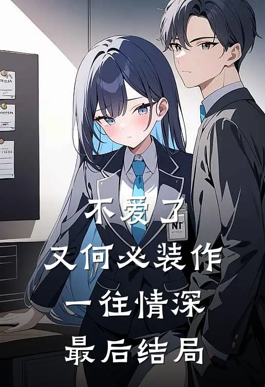 不爱了，又何必装作一往情深最后结局