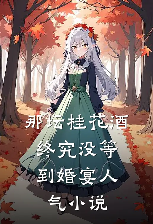 那坛桂花酒，终究没等到婚宴人气小说