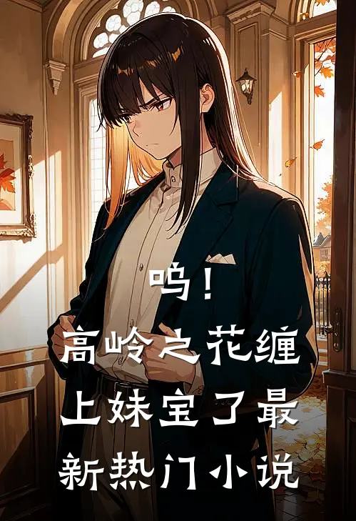 呜！高岭之花缠上妹宝了最新热门小说