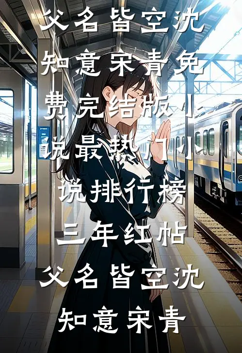 三年红帖，父名皆空(沈知意宋青)免费完结版小说_最热门小说排行榜三年红帖，父名皆空沈知意宋青