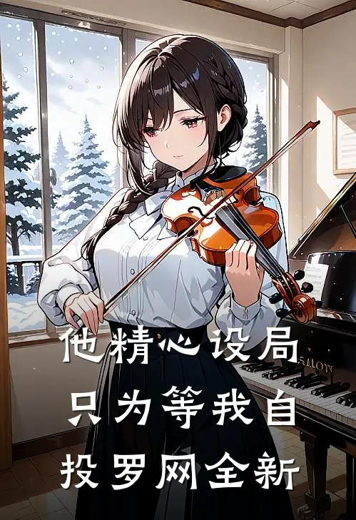 他精心设局，只为等我自投罗网全新