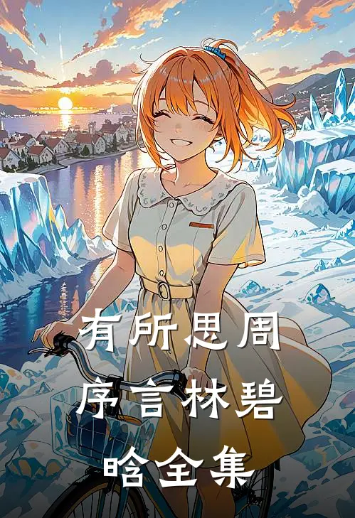 有所思周序言林碧晗全集
