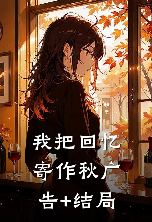 我把回忆寄作秋广告+结局