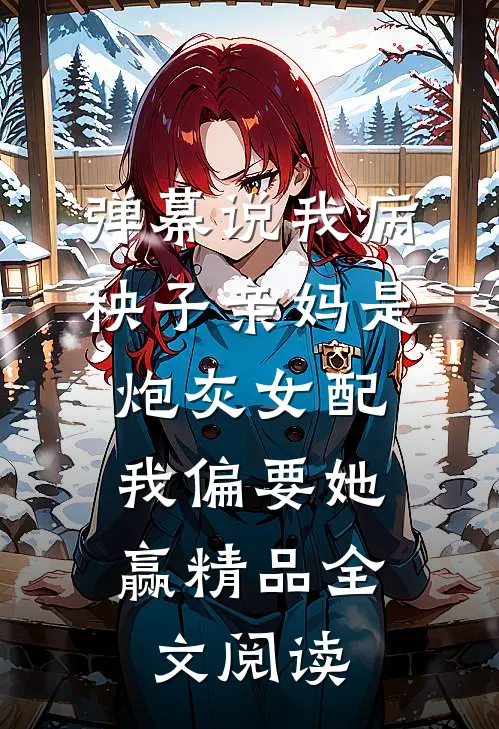 弹幕说我病秧子亲妈是炮灰女配，我偏要她赢精品全文阅读
