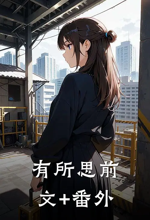 有所思前文+番外