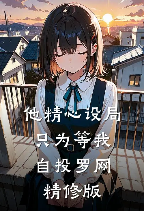 他精心设局，只为等我自投罗网精修版