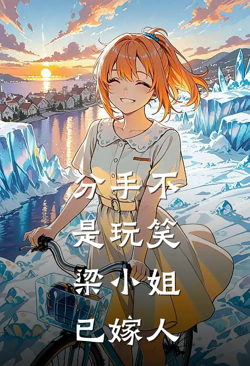 分手不是玩笑,梁小姐已嫁人是哪一集
