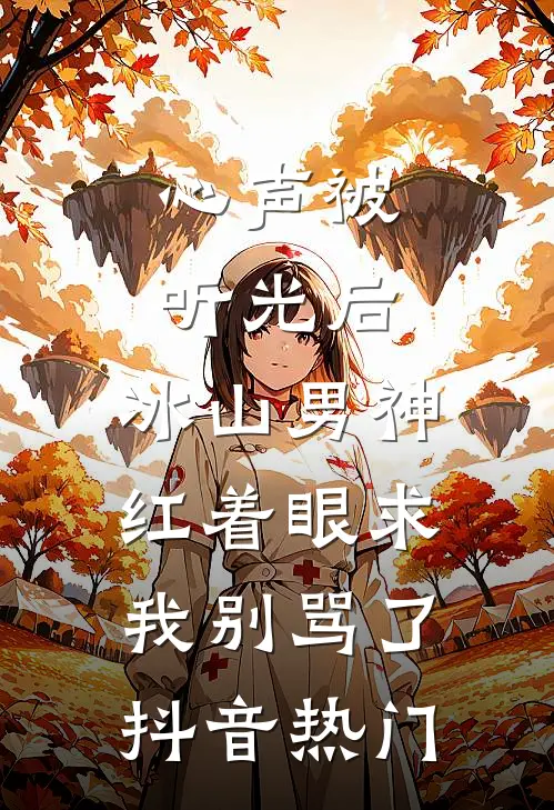 心声被听光后，冰山男神红着眼求我别骂了抖音热门