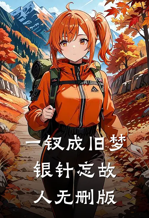 一钗成旧梦，银针忘故人无删版