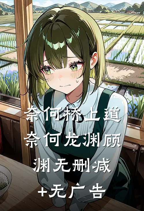 奈何桥上道奈何龙渊顾渊无删减+无广告