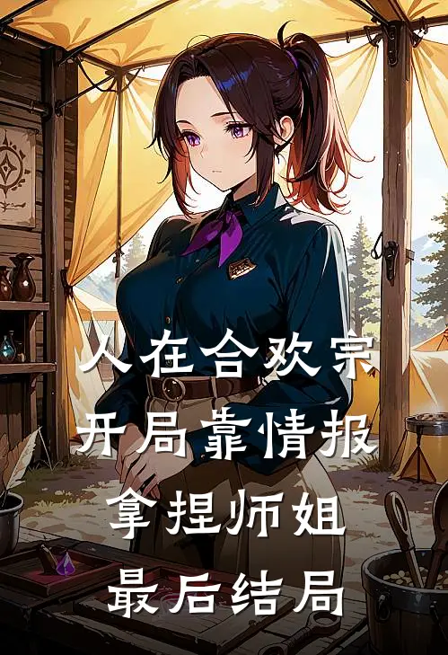 人在合欢宗，开局靠情报拿捏师姐最后结局
