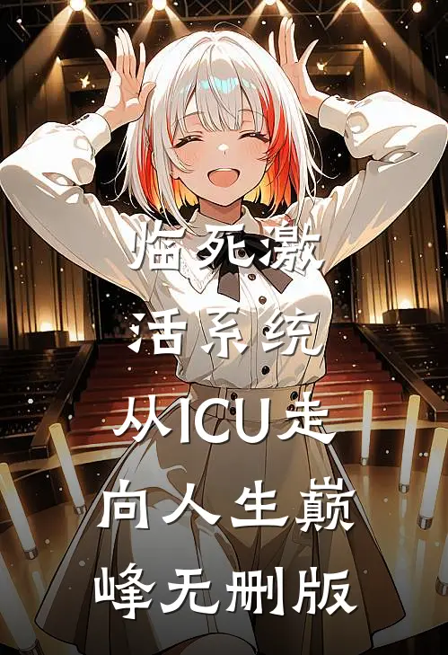 临死激活系统，从ICU走向人生巅峰无删版