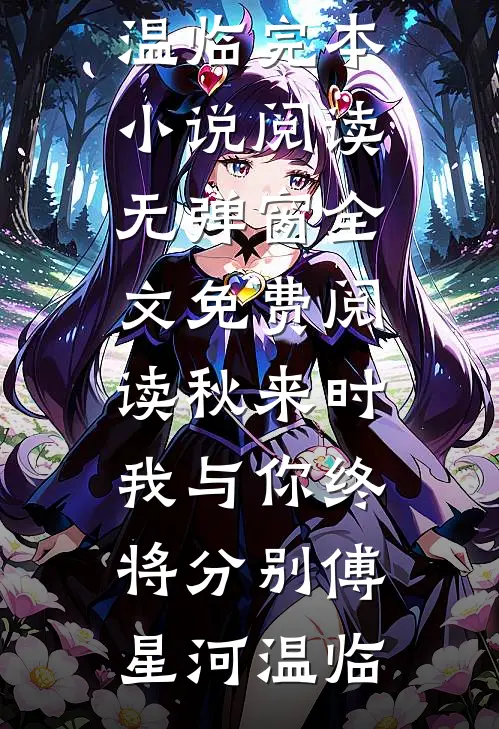 秋来时，我与你终将分别(傅星河温临)完本小说阅读_无弹窗全文免费阅读秋来时，我与你终将分别傅星河温临