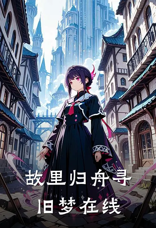 故里归舟寻旧梦在线